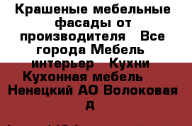 Крашеные мебельные фасады от производителя - Все города Мебель, интерьер » Кухни. Кухонная мебель   . Ненецкий АО,Волоковая д.